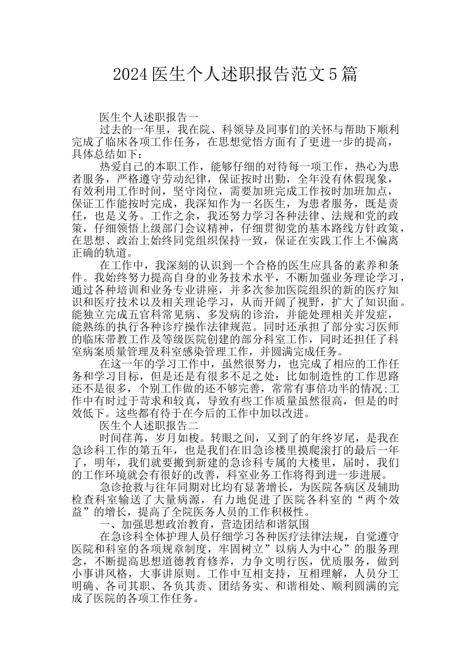2024医生个人述职报告范文5篇_第1页