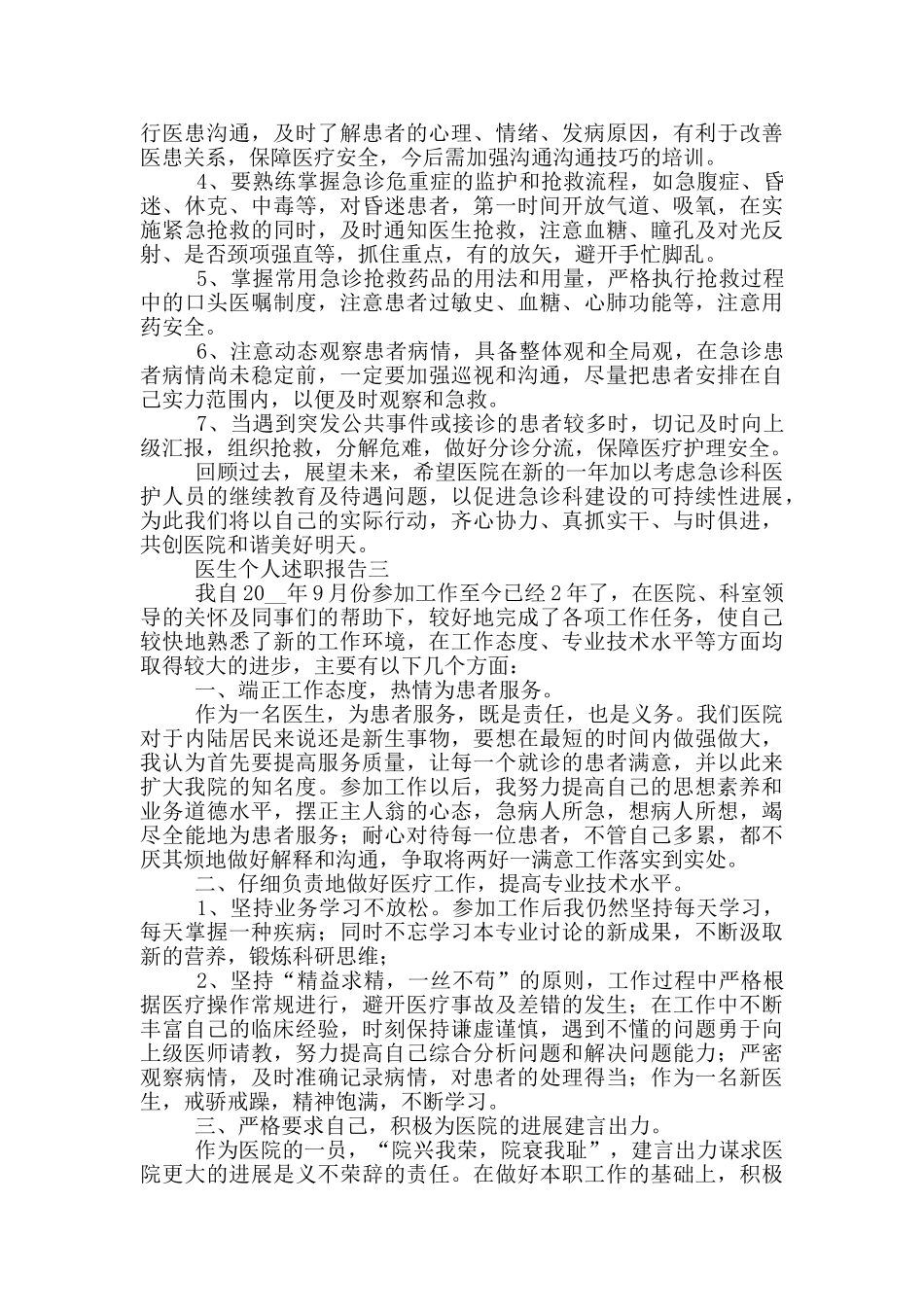 2024医生个人述职报告范文5篇_第3页