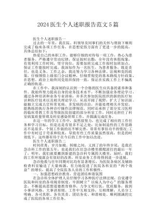 2024医生个人述职报告范文5篇
