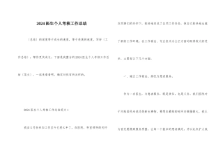 2024医生个人考核工作总结