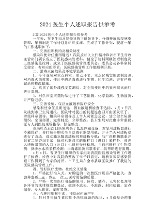 2024医生个人述职报告供参考