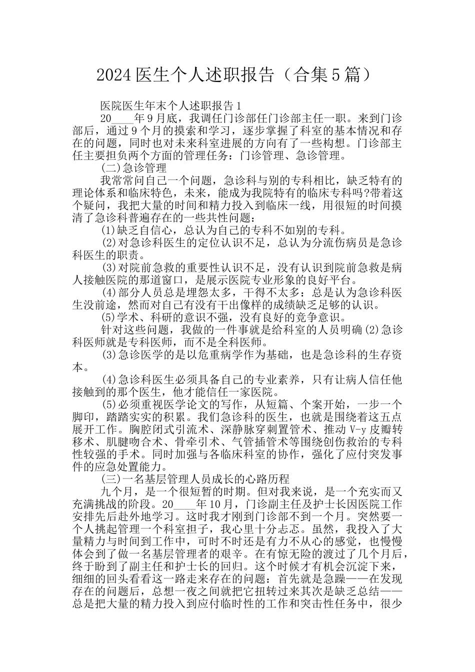 2024医生个人述职报告_第1页