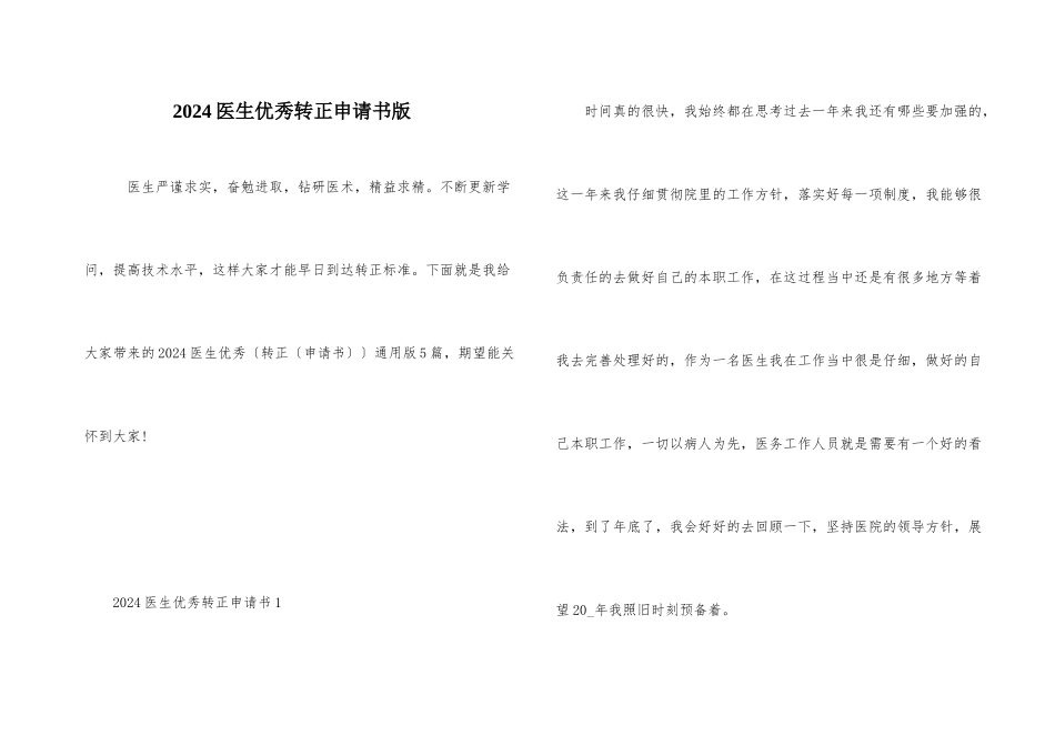 2024医生优秀转正申请书版_第1页