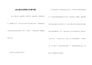 2024医生优秀转正申请书版