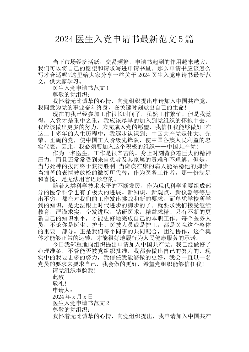 2024医生入党申请书最新范文5篇_第1页