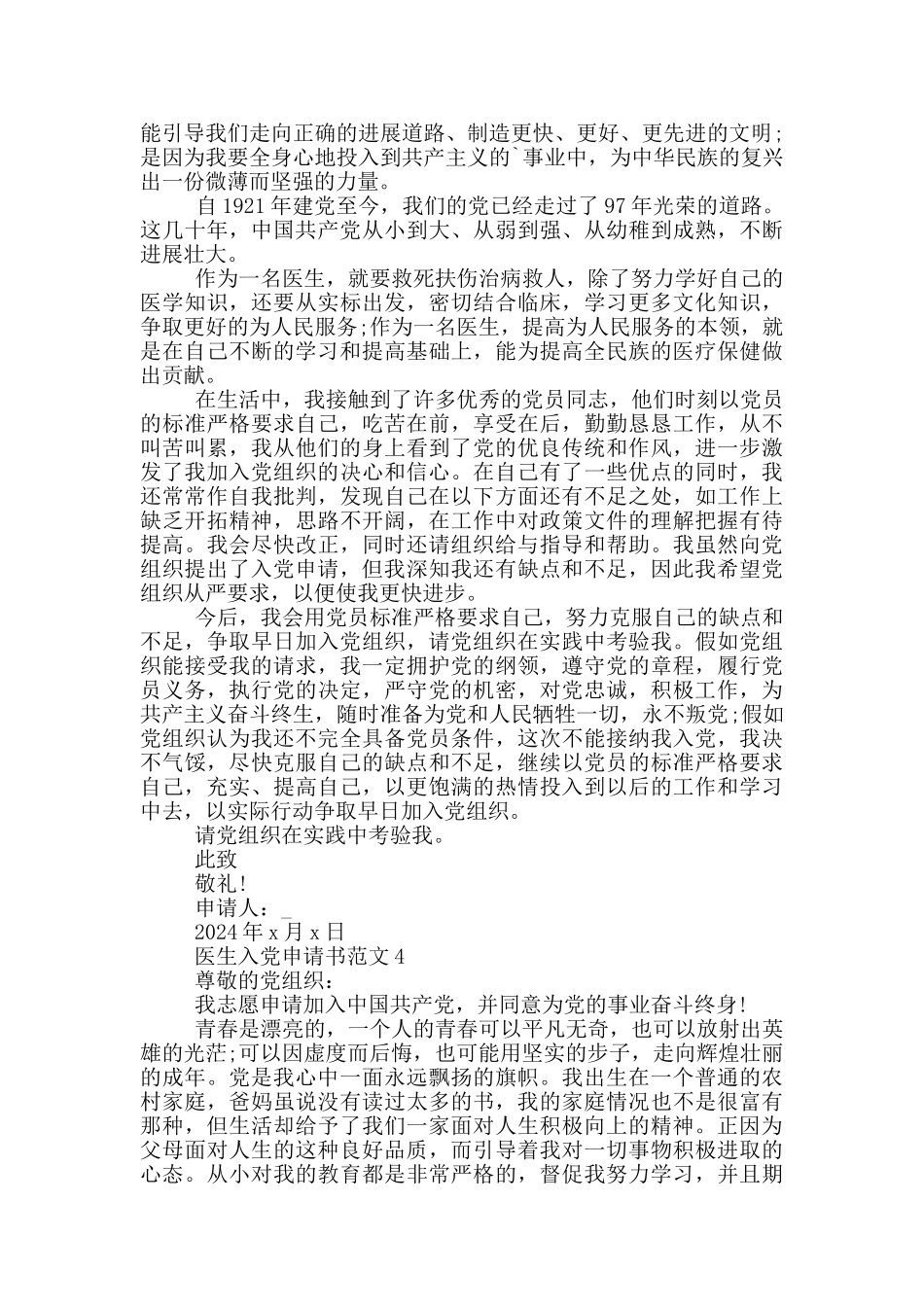2024医生入党申请书最新范文5篇_第3页