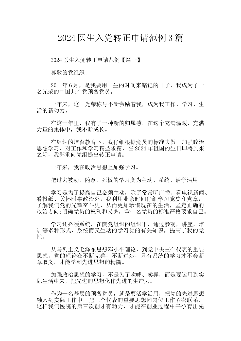2024医生入党转正申请范例3篇_第1页