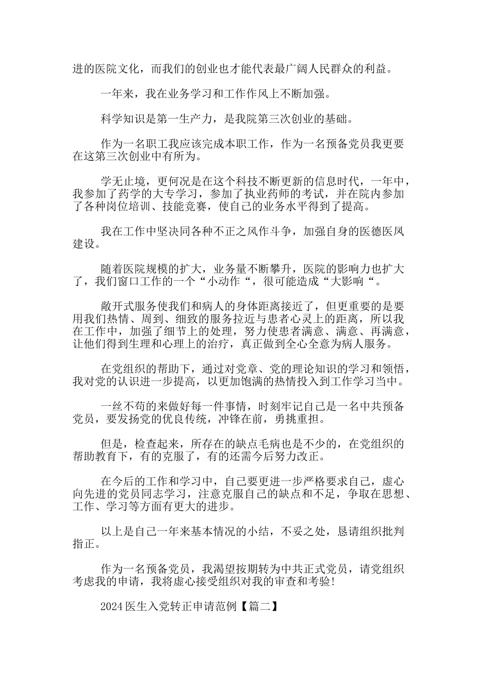 2024医生入党转正申请范例3篇_第2页