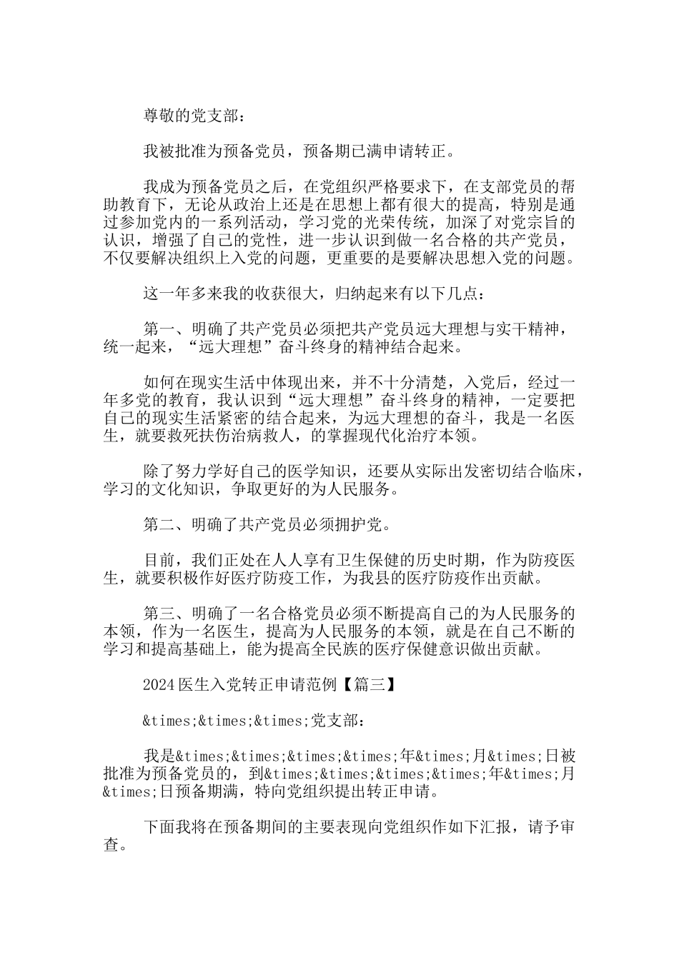2024医生入党转正申请范例3篇_第3页