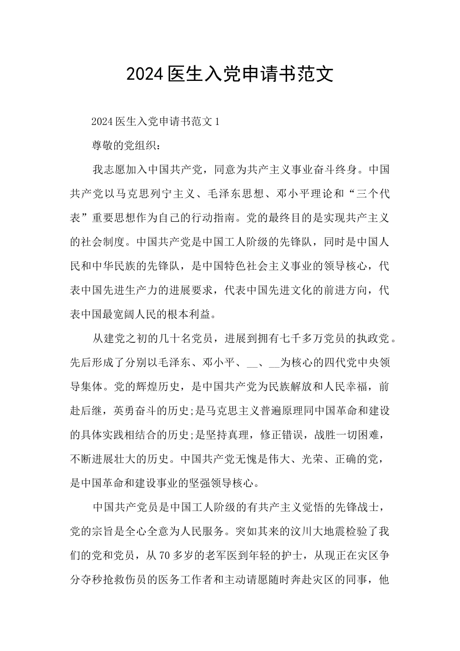 2024医生入党申请书范文_第1页