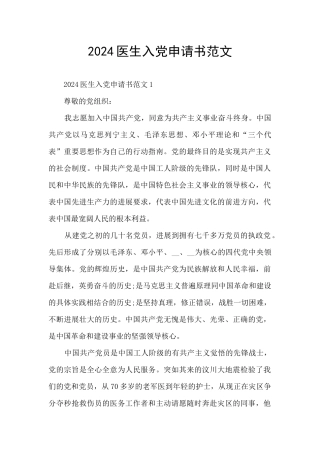 2024医生入党申请书范文