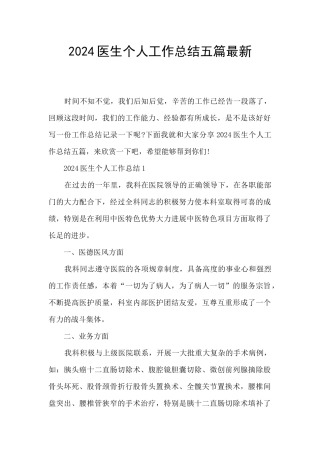 2024医生个人工作总结五篇最新