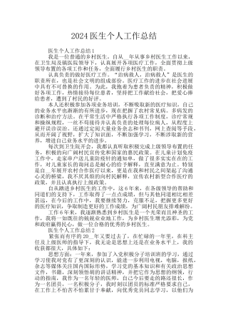 2024医生个人工作总结