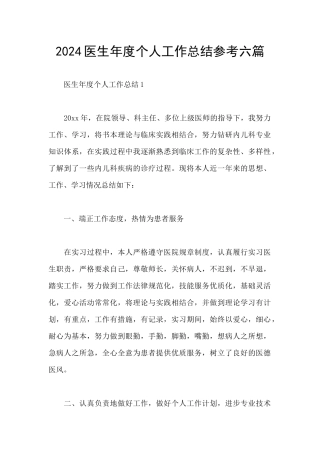 2024医生年度个人工作总结参考六篇