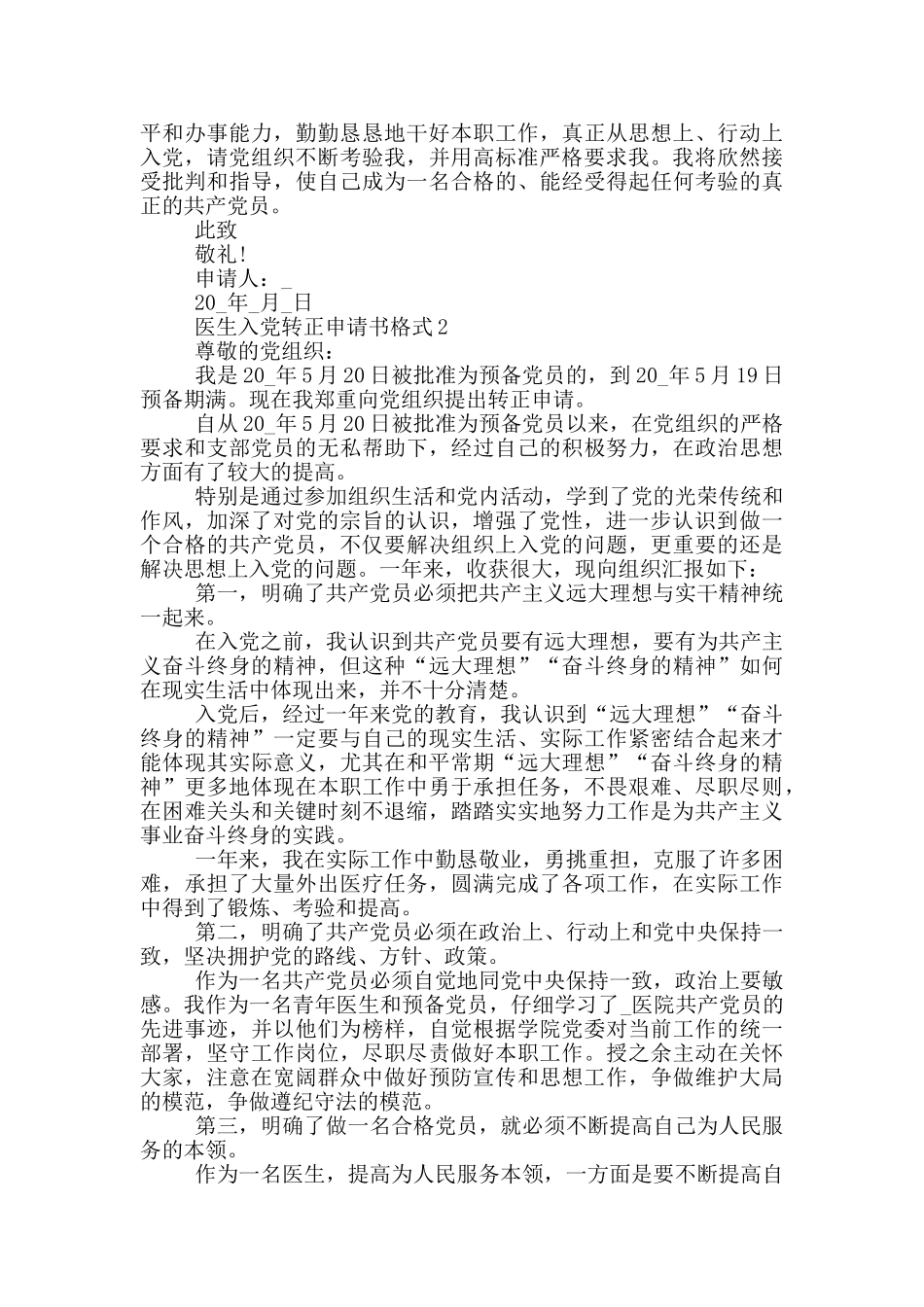 2024医生入党转正申请书模板五篇_第2页