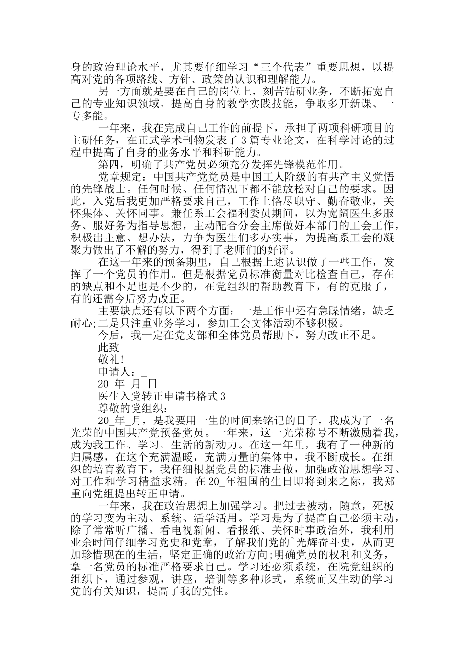 2024医生入党转正申请书模板五篇_第3页