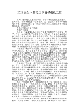 2024医生入党转正申请书模板五篇