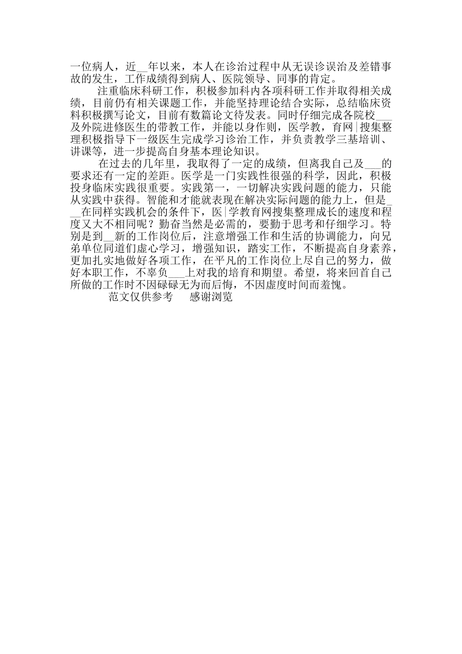 2024医生年度考核个人工作总结「一」_第3页