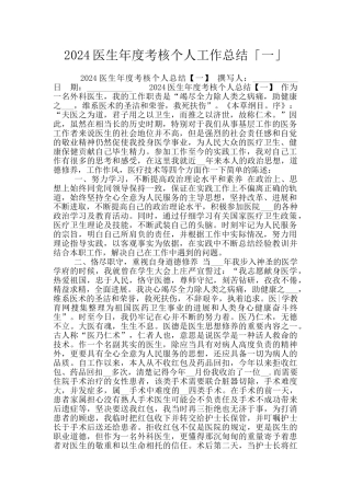 2024医生年度考核个人工作总结「一」