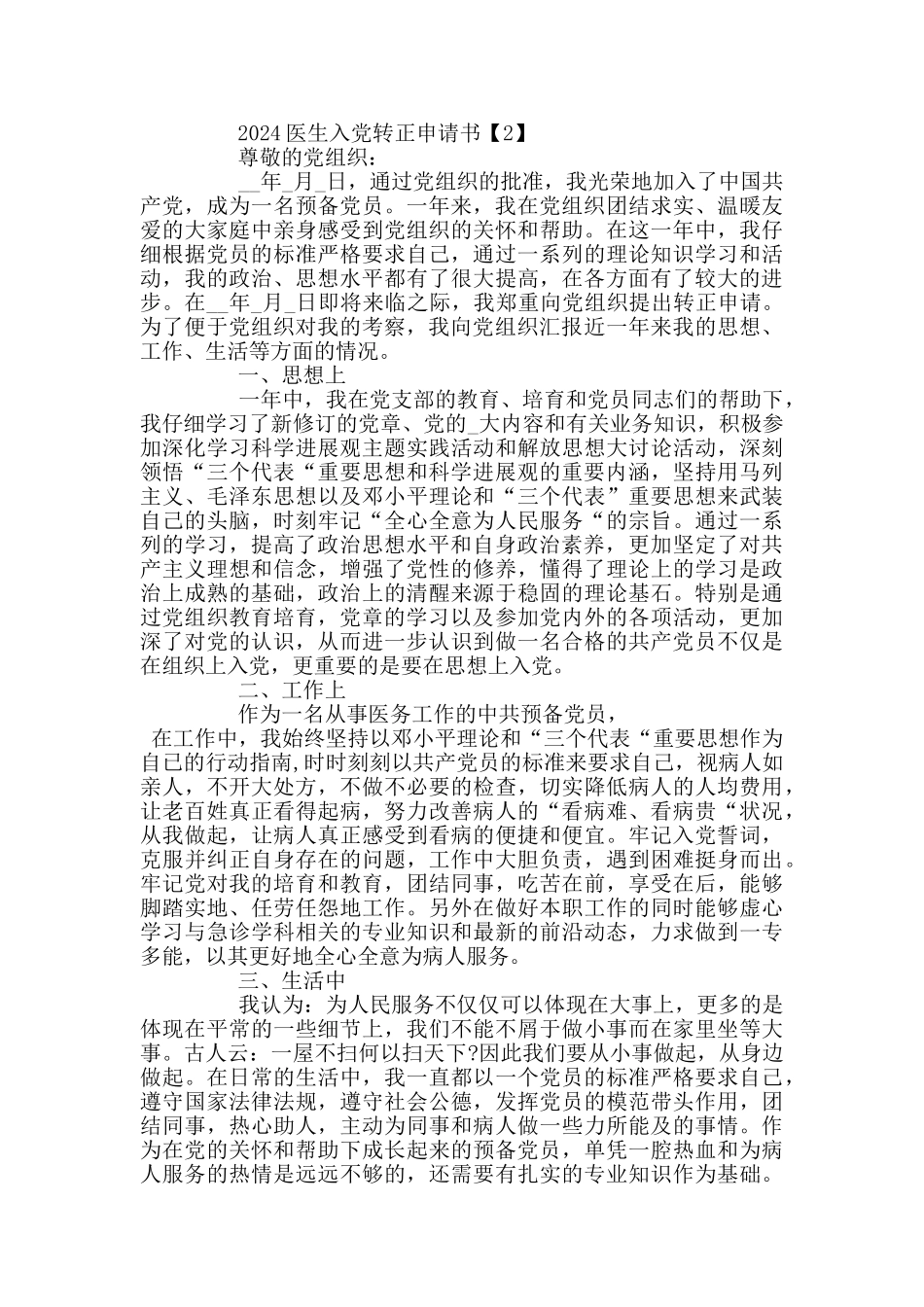 2024医生入党转正申请书范文5篇_第2页