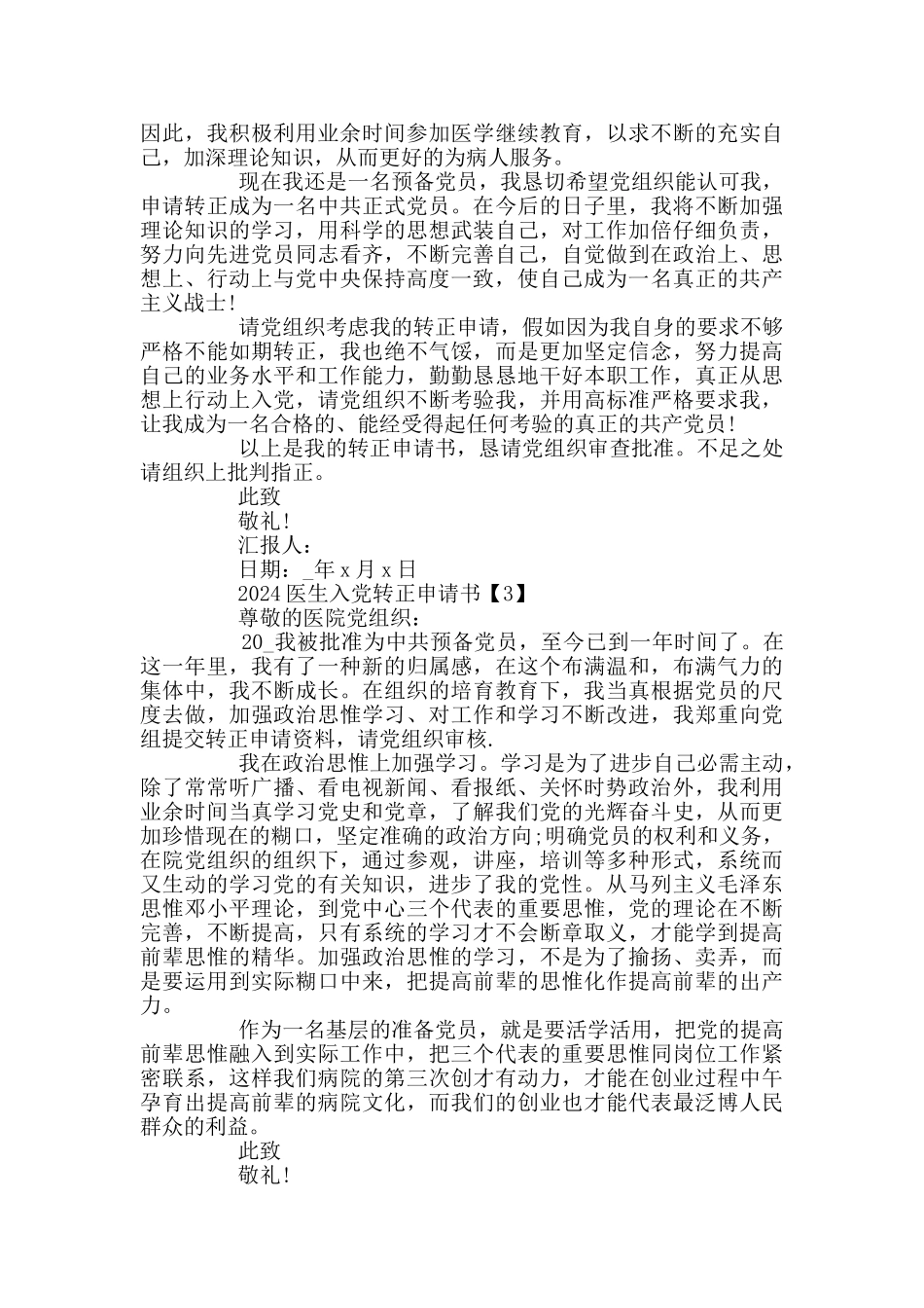 2024医生入党转正申请书范文5篇_第3页