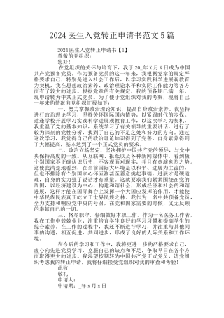 2024医生入党转正申请书范文5篇