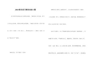 2024医生实习报告总结5篇