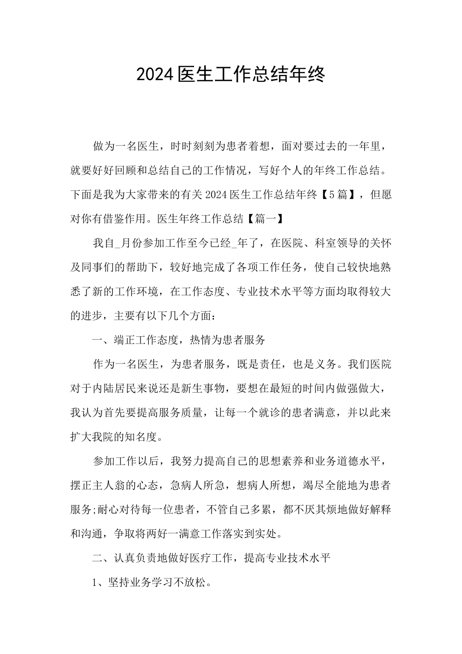 2024医生工作总结年终_第1页