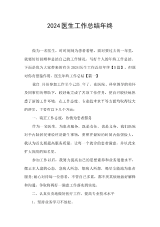 2024医生工作总结年终