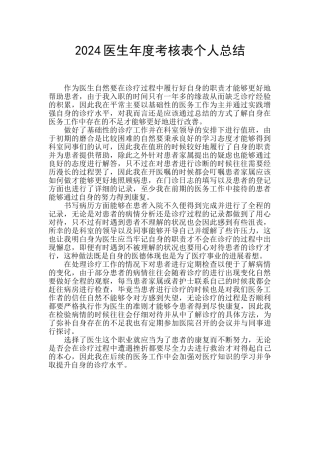2024医生年度考核表个人总结