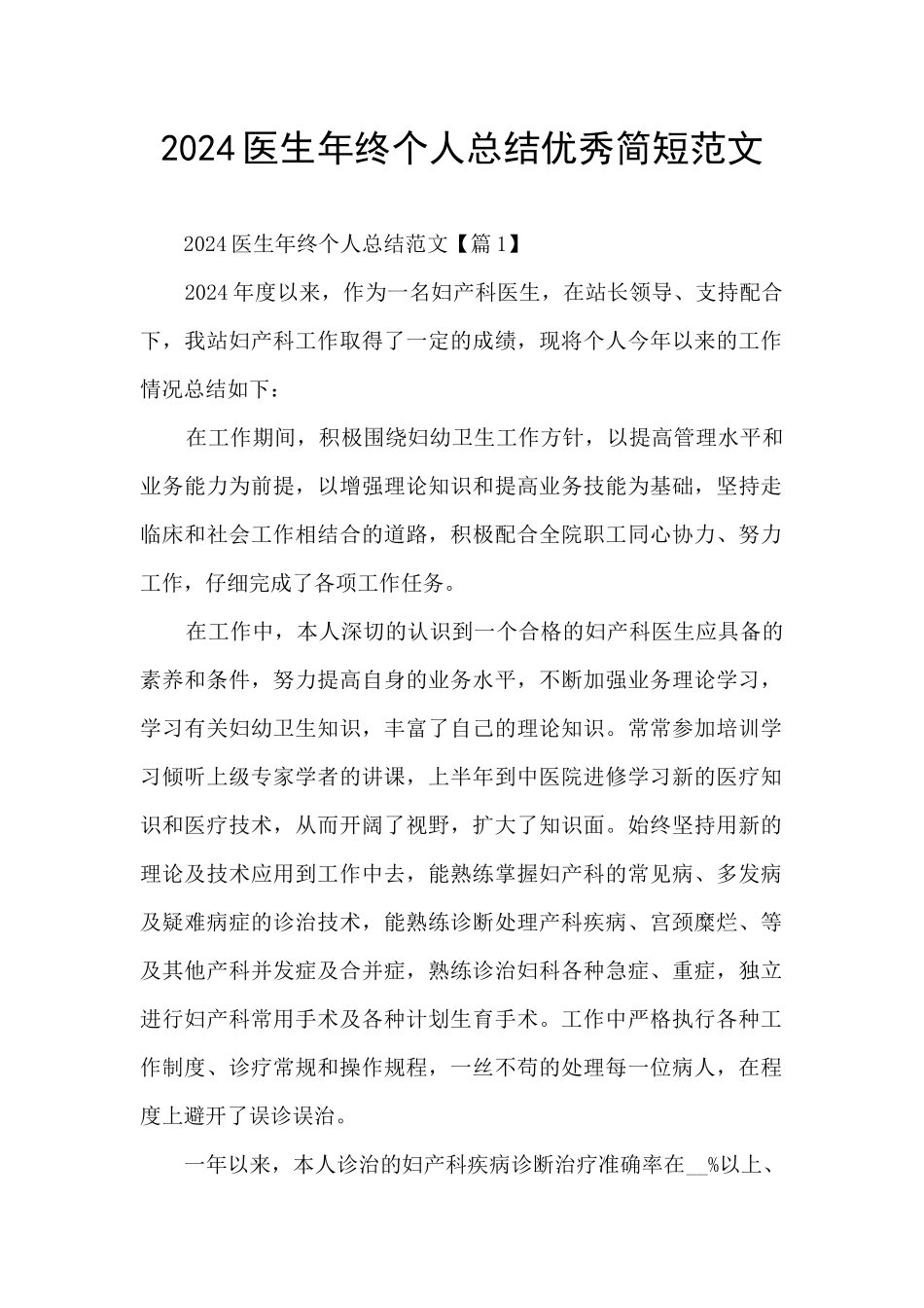 2024医生年终个人总结优秀简短范文_第1页