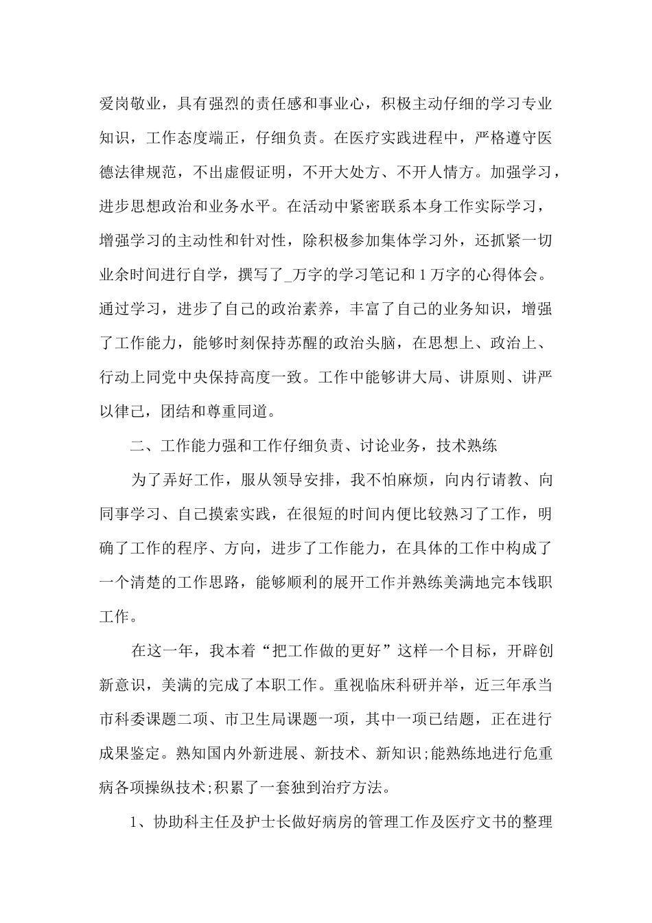 2024医生年终个人总结优秀简短范文_第3页