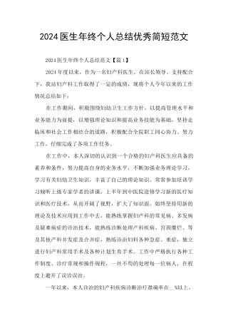 2024医生年终个人总结优秀简短范文