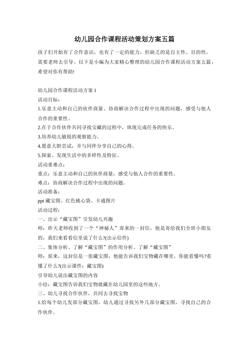 幼儿园合作课程活动策划方案五篇_第1页