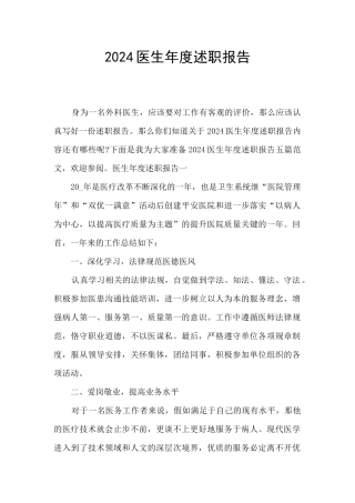 2024医生年度述职报告