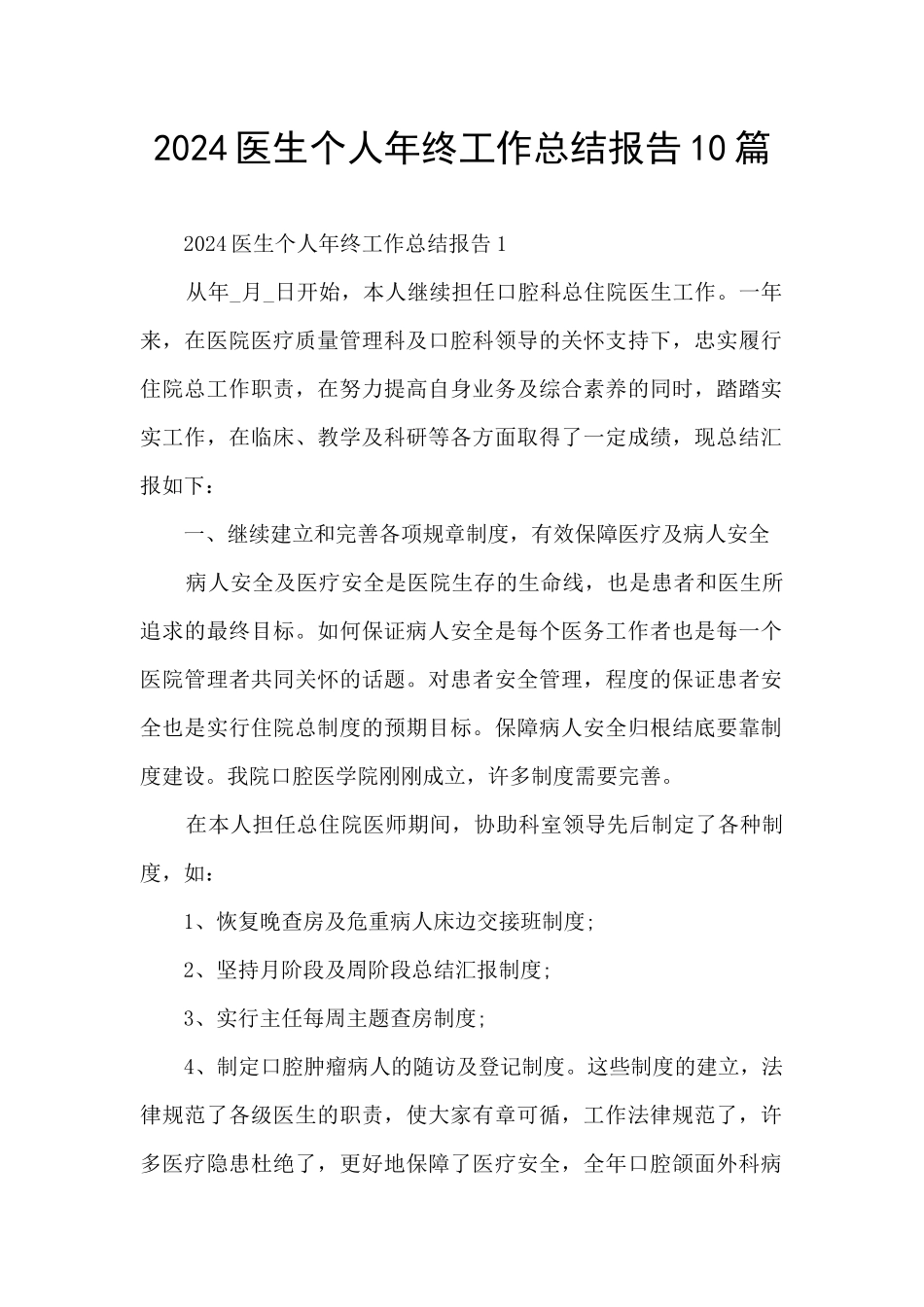 2024医生个人年终工作总结报告10篇_第1页