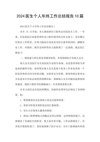 2024医生个人年终工作总结报告10篇