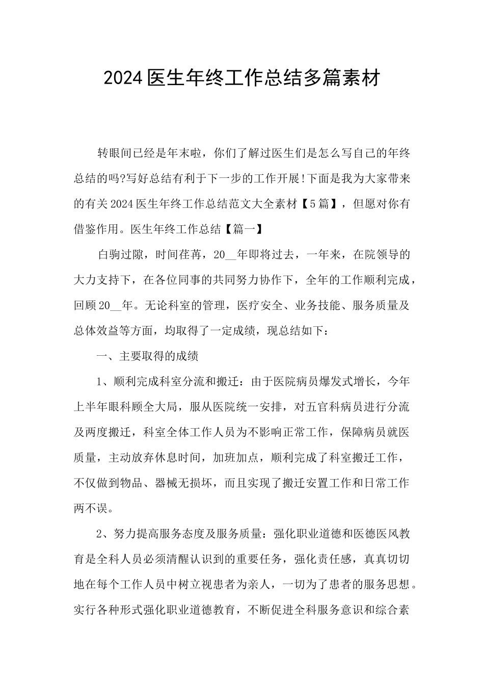 2024医生年终工作总结多篇素材_第1页