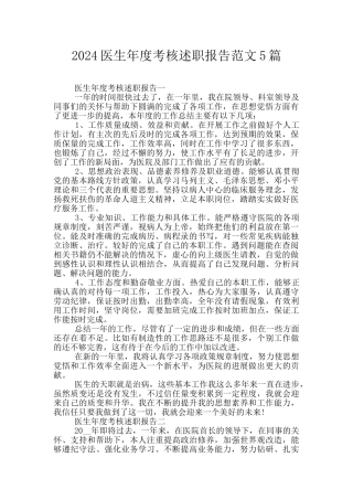 2024医生年度考核述职报告范文5篇