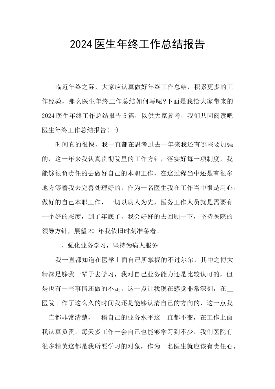 2024医生年终工作总结报告_第1页
