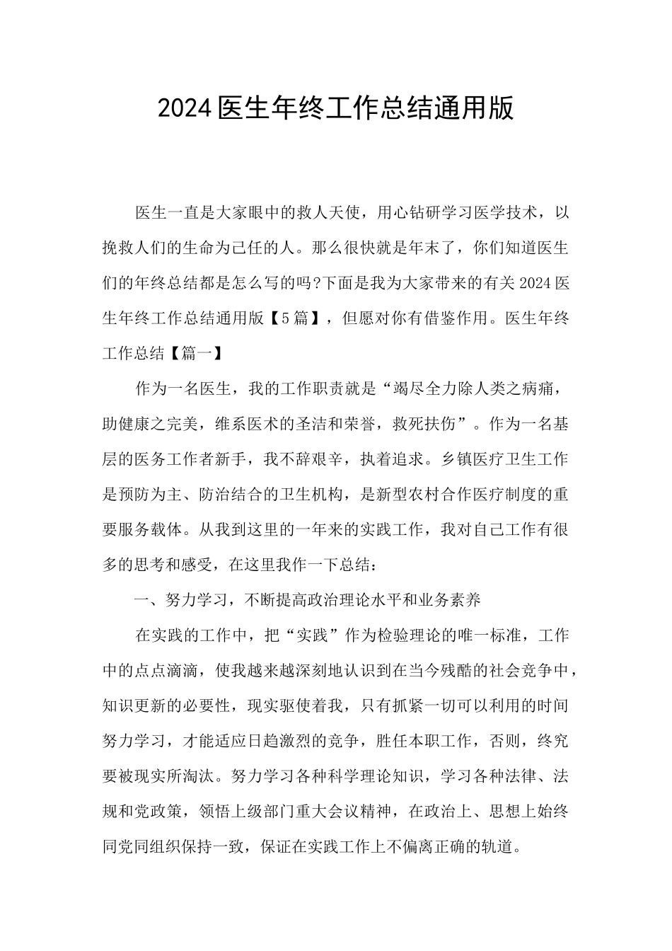 2024医生年终工作总结通用版_第1页