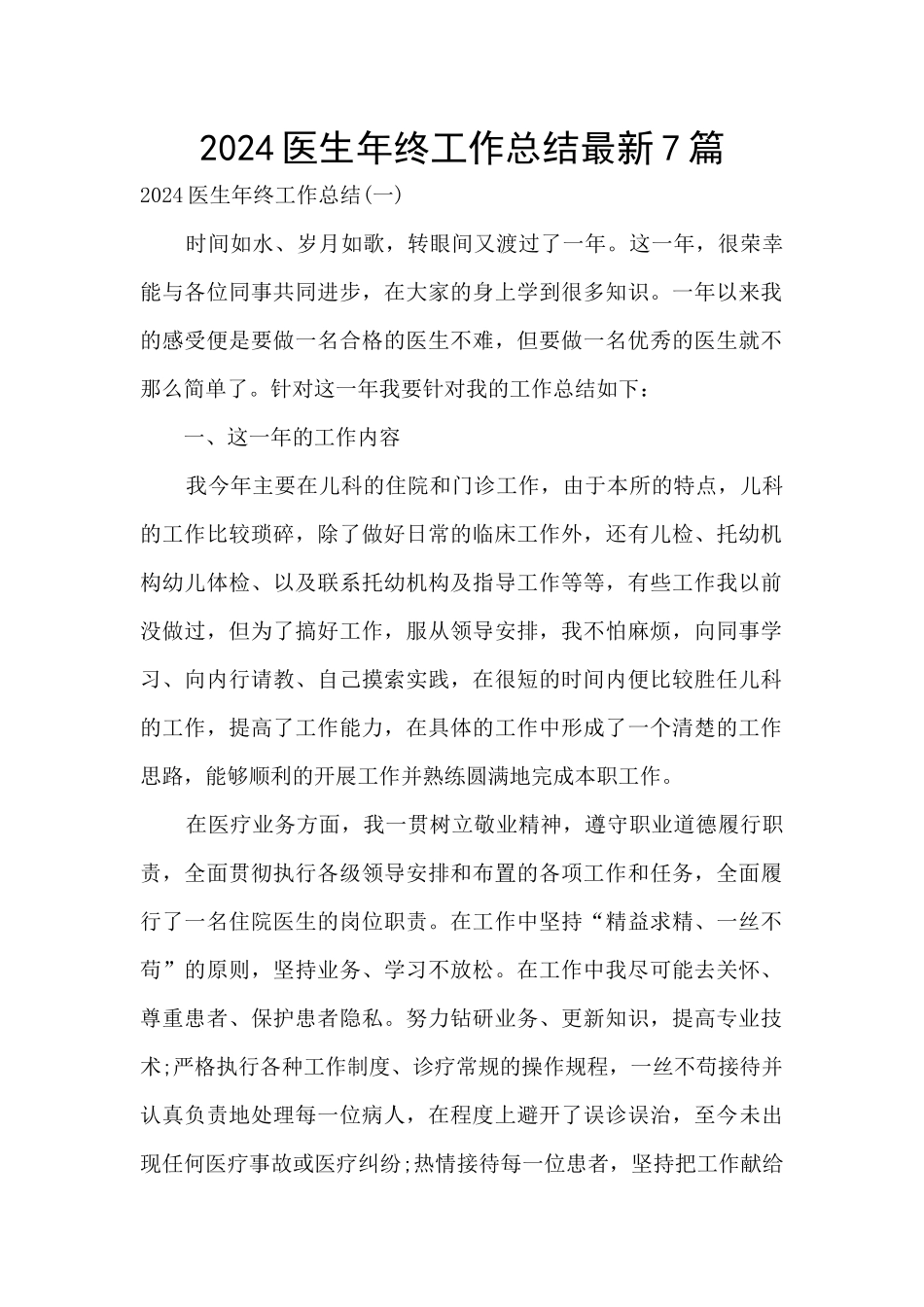 2024医生年终工作总结最新7篇_第1页