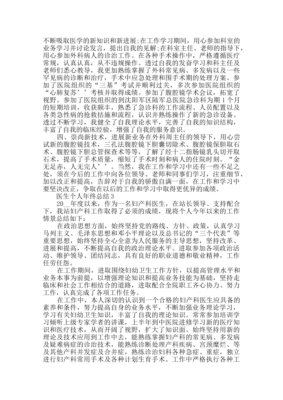 2024医生年终总结范文五篇_第3页
