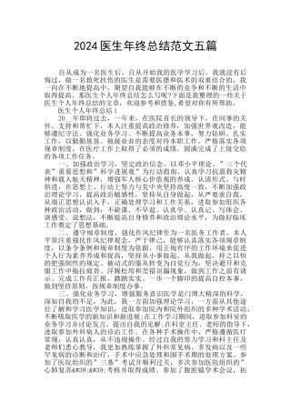2024医生年终总结范文五篇