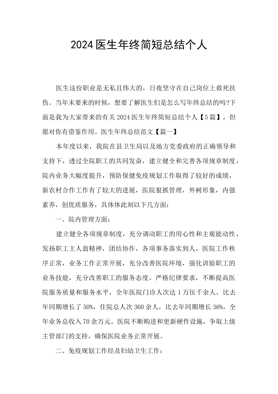 2024医生年终简短总结个人_第1页