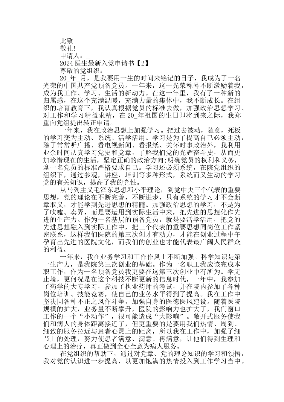 2024医生最新入党申请书范文_第2页