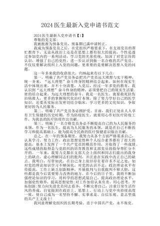 2024医生最新入党申请书范文