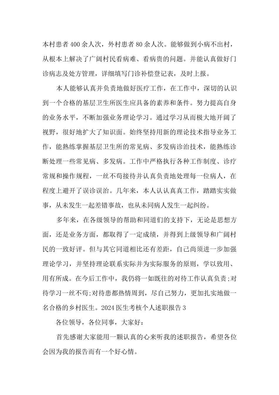 2024医生考核个人述职报告多篇_第3页