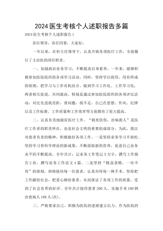 2024医生考核个人述职报告多篇