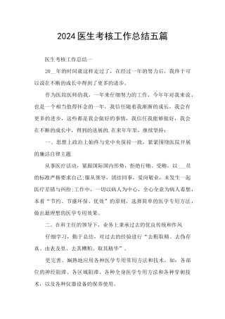 2024医生考核工作总结五篇